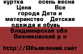 куртка kerry осень/весна › Цена ­ 2 000 - Все города Дети и материнство » Детская одежда и обувь   . Владимирская обл.,Вязниковский р-н